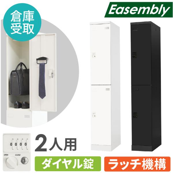 倉庫受取限定  ロッカー スリム 2人用 ダイヤル錠 スチールロッカー 更衣ロッカー 業務用ロッカー...