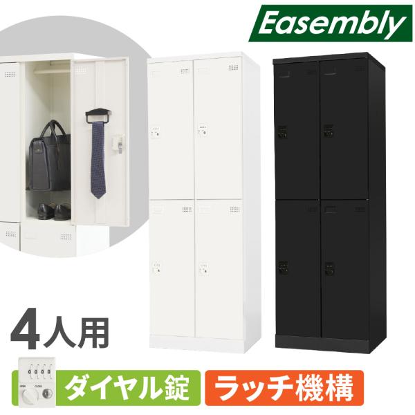 ロッカー スリム 4人用 ダイヤル錠 スチールロッカー 更衣ロッカー 業務用ロッカー オフィス 収納...