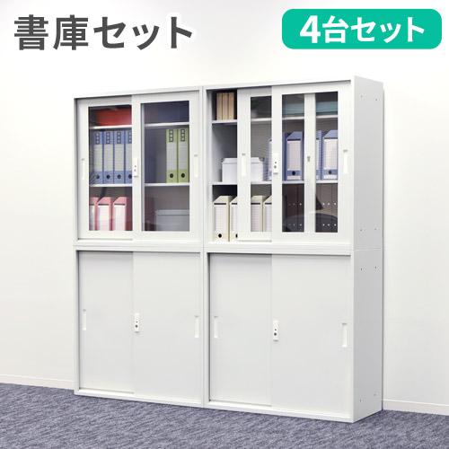 法人限定  書庫 セット 4台 引戸書庫 スチール書庫 システム収納庫 キャビネット 書棚 収納棚 ...