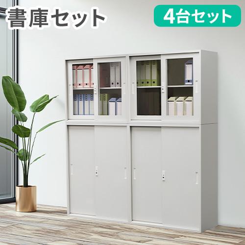 法人限定  書庫 セット 4台 引戸書庫 スチール書庫 システム収納庫 キャビネット 書棚 収納棚 ...
