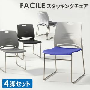 ミーティングチェア 4脚セット スタッキングチェア 会議用チェア 椅子 オフィス 会議室 学校 イベント セミナー 打ち合わせ おしゃれ 軽量 コンパクト FSTC-N1S4｜LOOKIT オフィス家具 インテリア