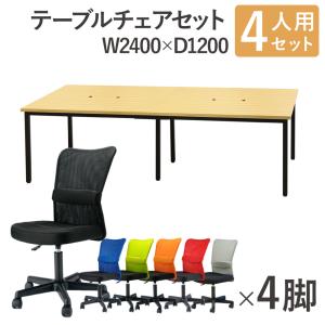 法人限定 フリーアドレスデスク セット 4人用 幅2400mm オフィスチェア メッシュ 肘なし 会議テーブル オフィスデスク ミーティングテーブル GFA-2412H-S9