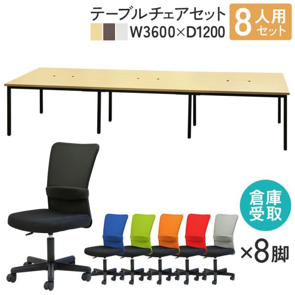 倉庫受取限定  フリーアドレスデスク セット 8人用 幅3600mm オフィスチェア メッシュチェア...