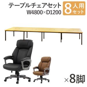 法人限定 フリーアドレスデスク セット 8人用 幅4800mm オフィスチェア レザー 会議テーブル オフィスデスク ミーティングテーブル オフィス GFA-4812H-S2の商品画像