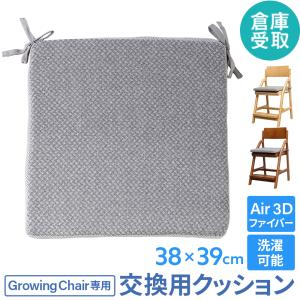 倉庫受取限定 クッション Growing Chair 交換用 オプション キッズチェア キッズチェアー 子供用椅子 ベビーチェア 食事クッション 洗える 後付け GIC-AF-SO