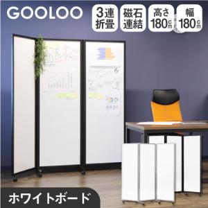 LOOKIT 法人限定 パーテーション 折りたたみ ホワイトボード LOOKIT 法人限定 パーテーション 折りたたみ ホワイトボード