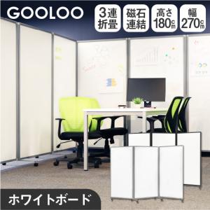 法人限定 パーテーション 折りたたみ ホワイトボード 間仕切り 幅2700×高さ1800mm キャスター付き 自立 3連 パーティション スクリーン 衝立 GL3-1827H