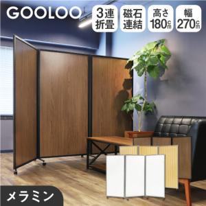 法人限定 パーテーション 折りたたみ 木目調 間仕切り 幅2700×高さ1800mm キャスター付き 自立 3連 パーティション スクリーン 衝立  ウッド GL3-1827M