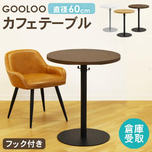 倉庫受取限定  カフェテーブル テーブル おしゃれ コーヒーテーブル 丸 60cm ダイニングテーブ...