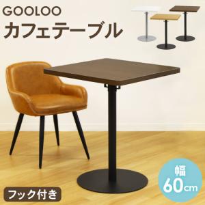 送料無料  カフェテーブル テーブル おしゃれ コーヒーテーブル 角形 幅60cm ダイニングテーブル サイドテーブル スクエアテーブル コンパクト 机 GLC-S60｜lookit