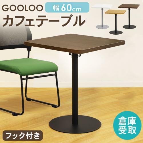 倉庫受取限定  カフェテーブル テーブル おしゃれ コーヒーテーブル 角形 60cm ダイニングテー...