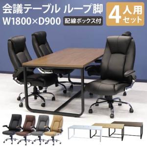 法人限定  会議用テーブル チェア セット ミーティングテーブル 幅1800mm 会議セット 4人用 会議チェア 長机 会議室 打ち合わせ 商談 業務用 GLL-1890H-S1｜lookit