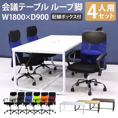 法人限定  会議用テーブル チェア 固定肘 ミドルバック セット 幅1800×奥行900mm ミーテ...