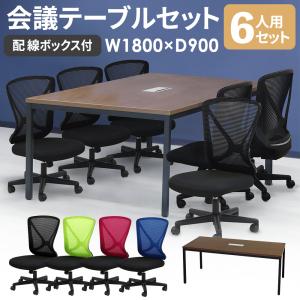法人限定 会議用テーブル チェア セット 6人用 幅1800mm 配線ボックス付 会議テーブル オフィスチェア 椅子 ミーティングテーブル 会議室 GLM-1890H-LPN-16