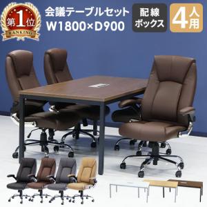 法人限定  会議用テーブル チェア セット ミーティングテーブル