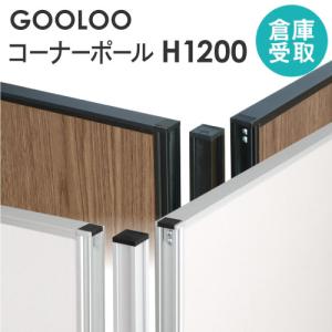 倉庫受取限定  GOOLOO パーテーション コーナーポール 高さ1200mm GLP-1200CP-SO｜lookit