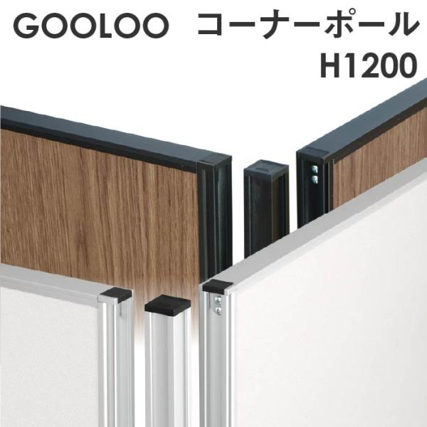 法人限定 GOOLOO パーテーション コーナーポール 高さ1200mm GLP-1200CP