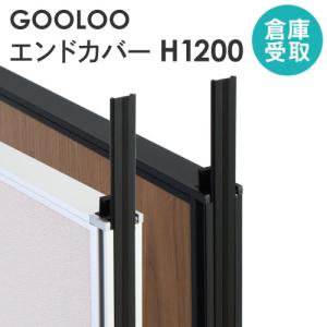 倉庫受取限定  GOOLOO パーテーション エンドカバー 高さ1200mm GLP-1200EC-SO｜lookit