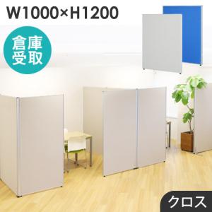 友澤木工 パーテーション 布 連結金具付き テレワーク 衝立 仕切り
