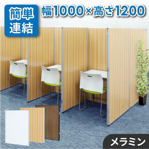 法人限定 パーテーション 木目調 幅1000×高さ1200mm パーティション 間仕切り 衝立 ロー...