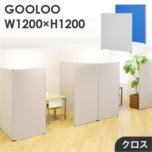 法人限定 パーテーション 布張り 間仕切り 幅1200×高さ1200mm ローパーテーション クロス...