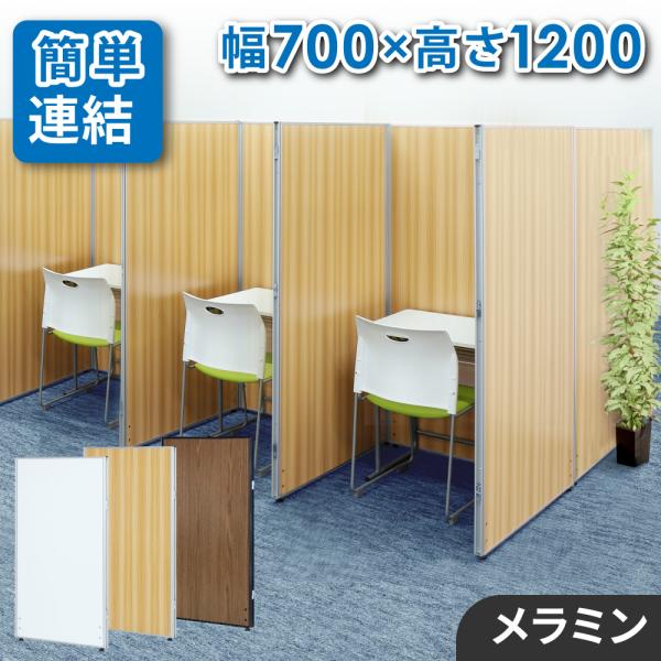 法人限定 パーテーション 木目調 幅700×高さ1200mm パーティション 間仕切り 衝立 ローパ...