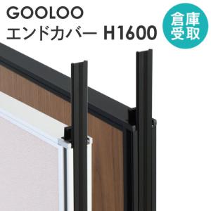 倉庫受取限定  GOOLOO パーテーション エンドカバー 高さ1600mm GLP-1600EC-SO｜lookit