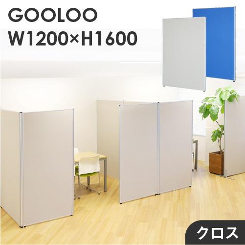 法人限定 パーテーション 布張り 間仕切り 幅1200×高さ1600mm ローパーテーション クロス...