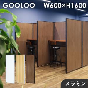 法人限定 パーテーション 木目調 間仕切り 幅600×高さ1600mm ローパーテーション パーティション ローパーティション おしゃれ パネル 衝立 GLP-1660M｜lookit