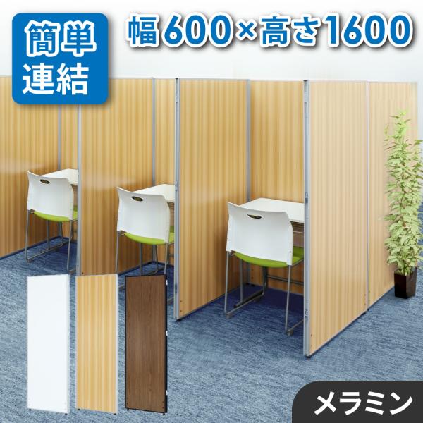 法人限定  パーテーション 木目調 幅600×高さ1600mm パーティション 間仕切り 衝立 ロー...