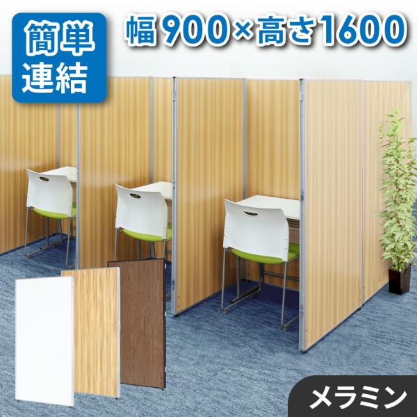 法人限定 パーテーション 木目調 幅900×高さ1600mm パーティション 間仕切り 衝立 ローパ...