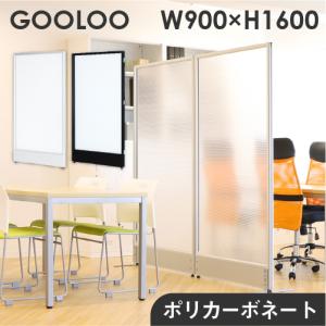 法人限定  パーテーション 半透明 間仕切り 幅900×高さ1600mm クリア ローパーテーション パーティション ローパーティション パネル 衝立 連結 GLP-1690P｜LOOKIT オフィス家具 インテリア