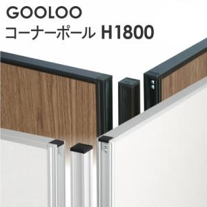 法人限定 GOOLOO パーテーション コーナーポール 高さ1800mm GLP-1800CP｜lookit