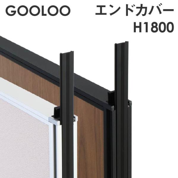 法人限定 GOOLOO パーテーション エンドカバー 高さ1800mm GLP-1800EC