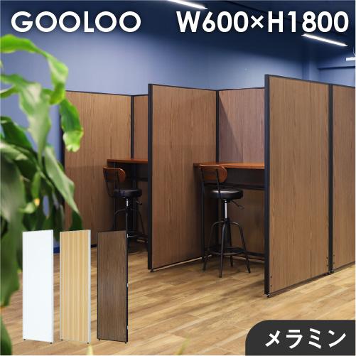 法人限定 パーテーション 木目調 幅600×高さ1800mm パーティション 間仕切り 衝立 ローパ...