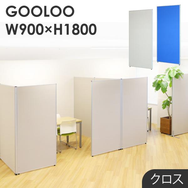 法人限定 パーテーション 布張り 間仕切り 幅900×高さ1800mm ローパーテーション クロス ...