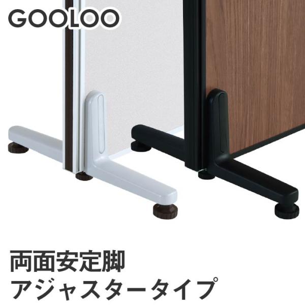 法人限定 GOOLOO パーテーション 両面安定脚アジャスタータイプ GLP-AX2