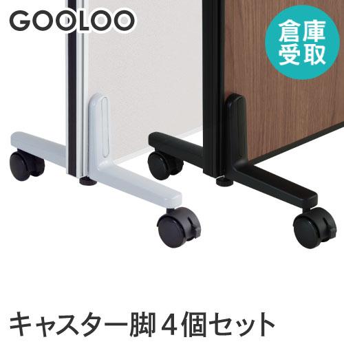 倉庫受取限定  GOOLOO パーテーション キャスター脚4個セット GLP-C4A4-SO