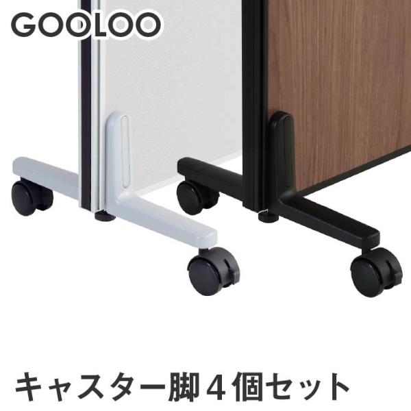 法人限定 GOOLOO パーテーション キャスター脚4個セット GLP-C4A4