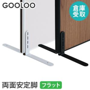 倉庫受取限定  GOOLOO パーテーション 両面安定脚フラットタイプ GLP-FX2-SO｜lookit