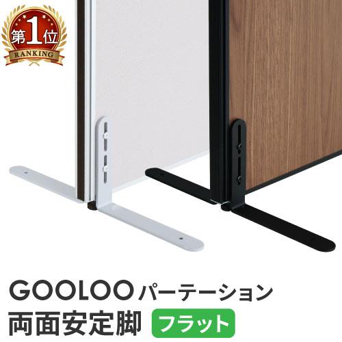 法人限定  GOOLOO パーテーション 両面安定脚 フラットタイプ×1 （片面安定脚×2） GLP...