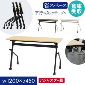 倉庫受取限定 会議用テーブル 幕板なし 幅1200×奥行450mm 平行スタッキング ソフトエッジ巻 フォールディングテーブル ワークテーブル 作業台 HST-1245-SO