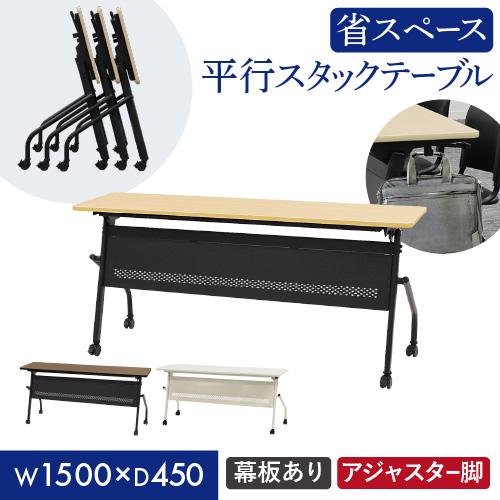 会議用テーブル 幕板付き 幅1500×奥行450mm 平行スタッキング ソフトエッジ巻き フォールデ...