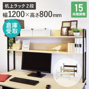 2、ラックand机一体型 LOOKIT（ルキット） 机上ラック 2段 幅120cm モニター台 机上台 ハイ