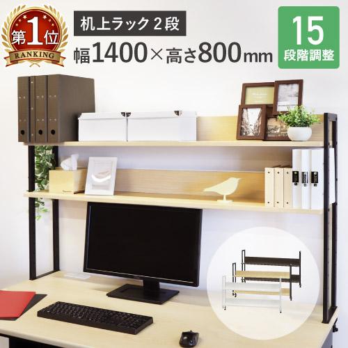 机上ラック 2段 モニター台 机上台 ハイタイプ 机上棚 デスクラック 幅140cm ラック 棚 デ...