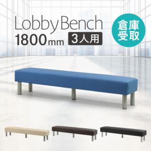 家具のAKIRA ロビーチェア ベンチソファー 待合室長椅子 3人掛け 幅