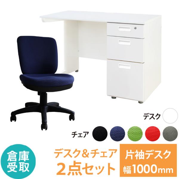 倉庫受取限定  オフィスデスク オフィスチェア セット 幅1000×奥行600mm ホワイト ワーク...