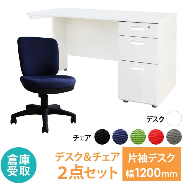 倉庫受取限定  オフィスデスク オフィスチェア セット 幅1200×奥行600mm ホワイト ワーク...