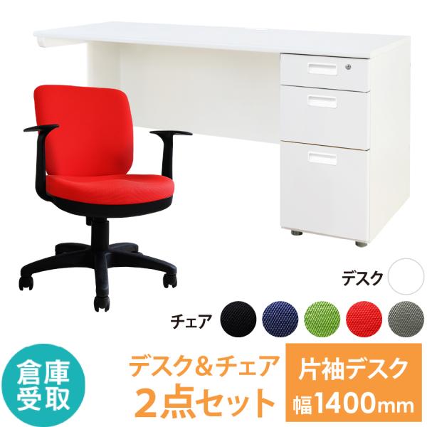 倉庫受取限定  オフィスデスク オフィスチェア セット 幅1400×奥行600mm ホワイト ワーク...