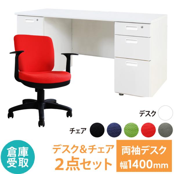 倉庫受取限定  オフィスデスク オフィスチェア セット 幅1400×奥行600mm ホワイト ワーク...